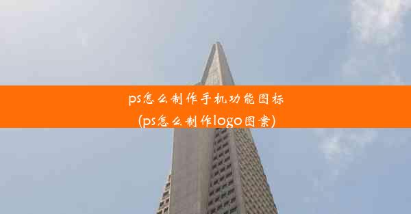 ps怎么制作手机功能图标(ps怎么制作logo图案)