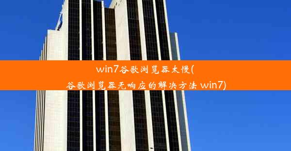 win7谷歌浏览器太慢(谷歌浏览器无响应的解决方法 win7)