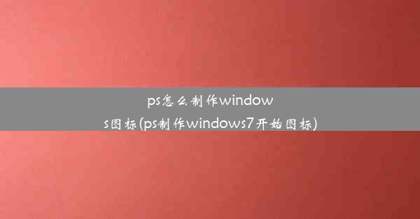 ps怎么制作windows图标(ps制作windows7开始图标)