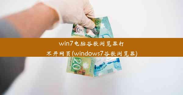 win7电脑谷歌浏览器打不开网页(windows7谷歌浏览器)