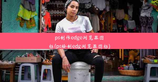 ps制作edge浏览器图标(ps绘制edg浏览器图标)