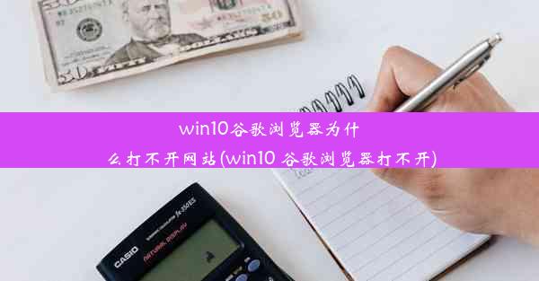 win10谷歌浏览器为什么打不开网站(win10 谷歌浏览器打不开)