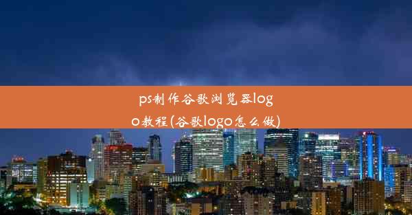 ps制作谷歌浏览器logo教程(谷歌logo怎么做)