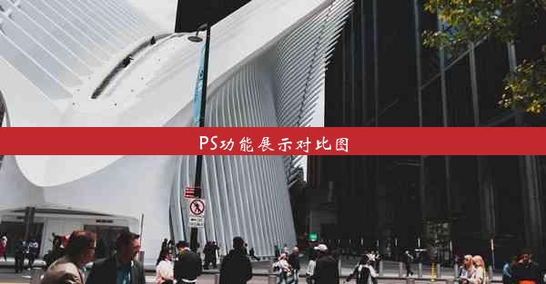 PS功能展示对比图