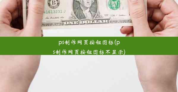 ps制作网页按钮图标(ps制作网页按钮图标不显示)