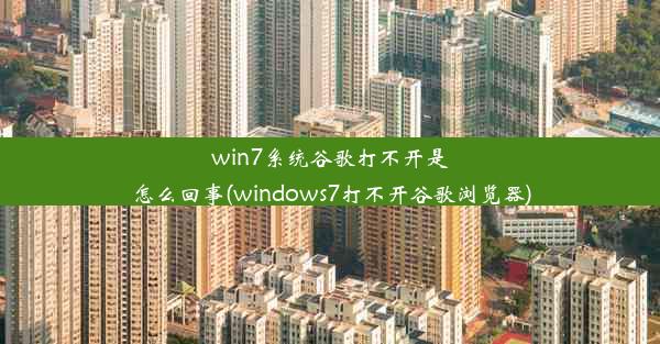 win7系统谷歌打不开是怎么回事(windows7打不开谷歌浏览器)