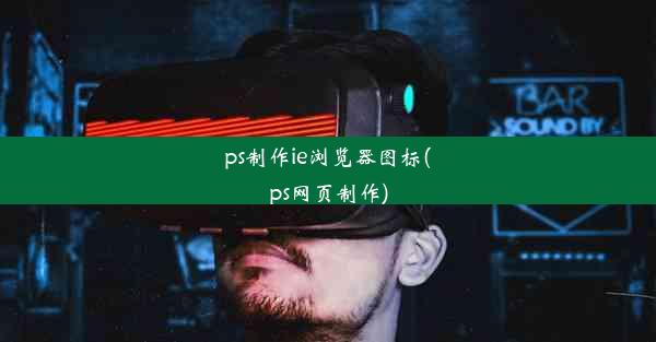 ps制作ie浏览器图标(ps网页制作)