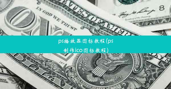 ps播放器图标教程(ps制作ico图标教程)