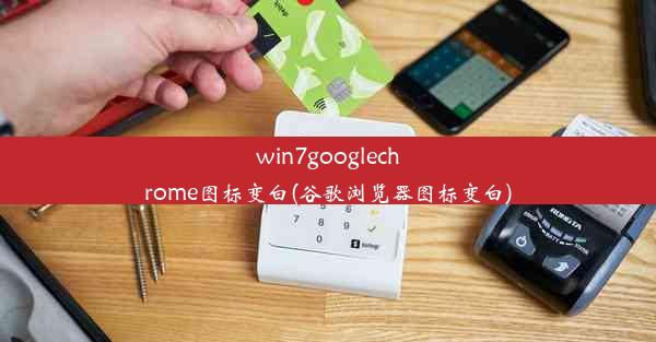 win7googlechrome图标变白(谷歌浏览器图标变白)