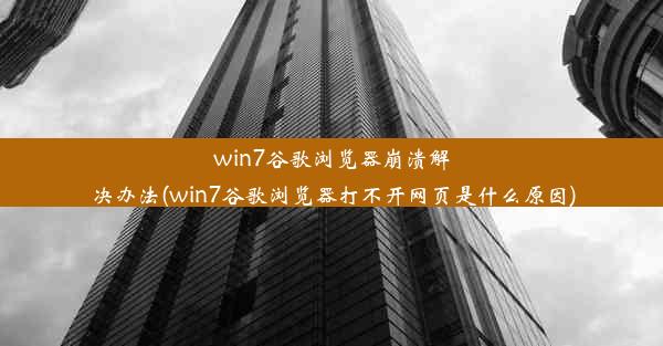 win7谷歌浏览器崩溃解决办法(win7谷歌浏览器打不开网页是什么原因)