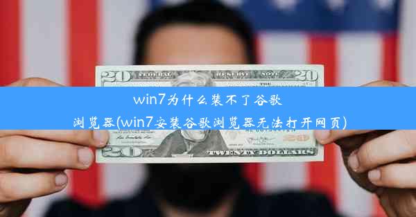 win7为什么装不了谷歌浏览器(win7安装谷歌浏览器无法打开网页)