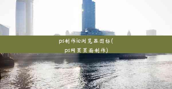 ps制作ie浏览器图标(ps网页页面制作)