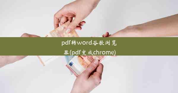 pdf转word谷歌浏览器(pdf变成chrome)