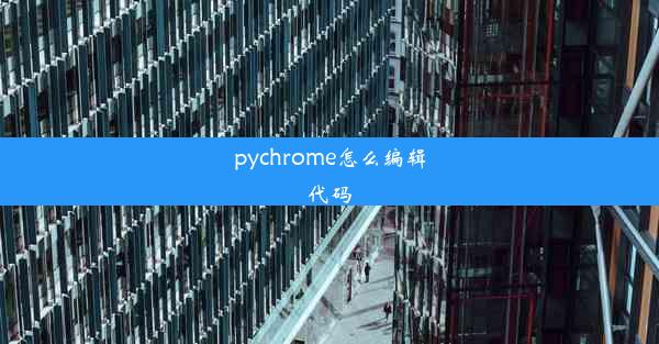 pychrome怎么编辑代码