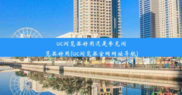 uc浏览器好用还是夸克浏览器好用(uc浏览器官网网址导航)