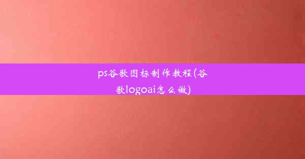 ps谷歌图标制作教程(谷歌logoai怎么做)