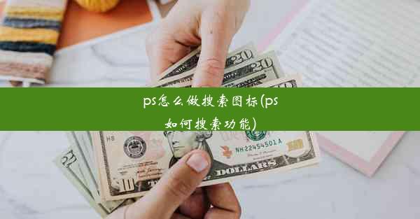 ps怎么做搜索图标(ps如何搜索功能)