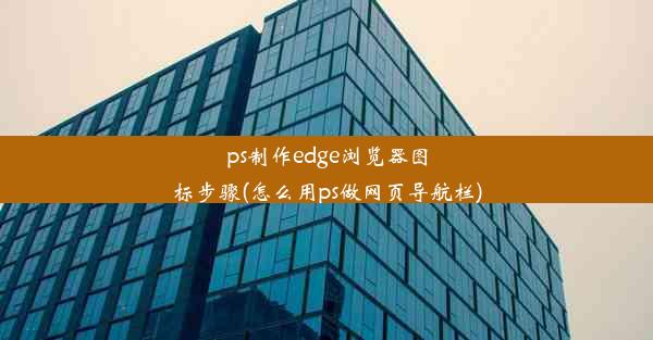 ps制作edge浏览器图标步骤(怎么用ps做网页导航栏)