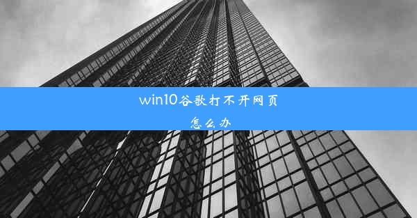 win10谷歌打不开网页怎么办