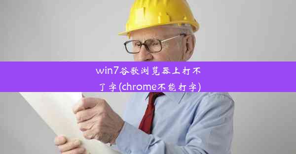 win7谷歌浏览器上打不了字(chrome不能打字)