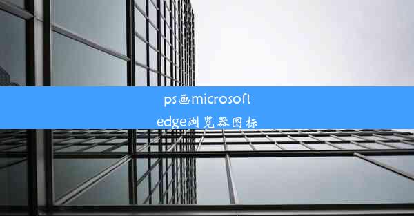 ps画microsoftedge浏览器图标