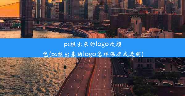 ps抠出来的logo改颜色(ps抠出来的logo怎样保存成透明)