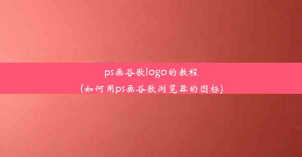 ps画谷歌logo的教程(如何用ps画谷歌浏览器的图标)