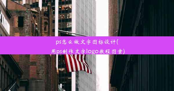 ps怎么做文字图标设计(用ps制作文字logo教程图案)