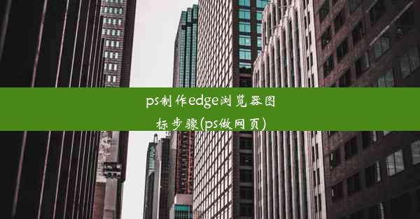 ps制作edge浏览器图标步骤(ps做网页)