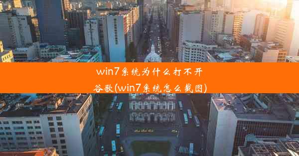 win7系统为什么打不开谷歌(win7系统怎么截图)