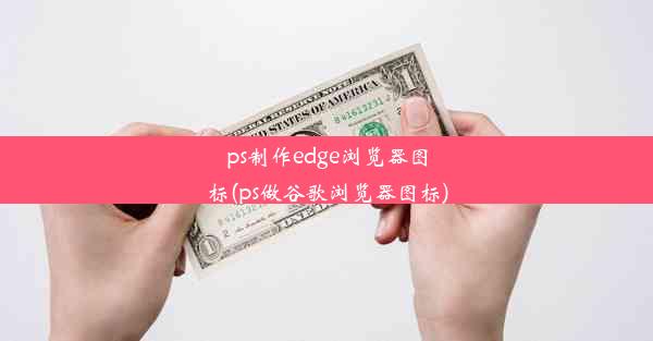 ps制作edge浏览器图标(ps做谷歌浏览器图标)