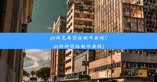 ps浏览器图标制作教程(ps时钟图标制作教程)