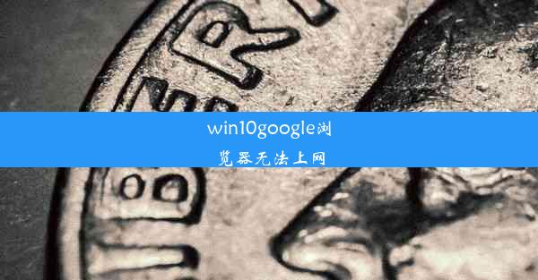 win10google浏览器无法上网