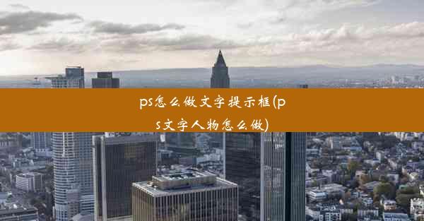 ps怎么做文字提示框(ps文字人物怎么做)