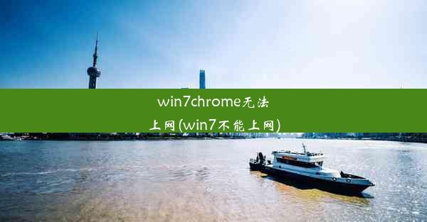 win7chrome无法上网(win7不能上网)