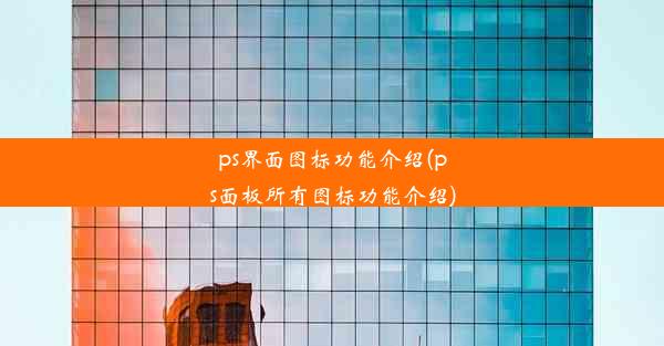 ps界面图标功能介绍(ps面板所有图标功能介绍)