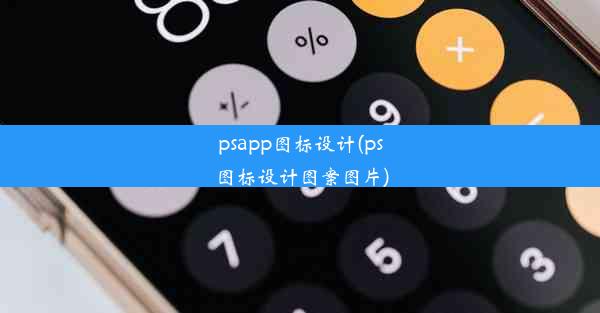 psapp图标设计(ps图标设计图案图片)