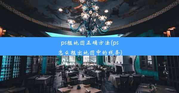 ps抠地图正确方法(ps怎么抠出地图中的线条)