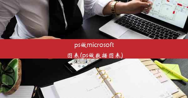 ps做microsoft图表(ps做数据图表)