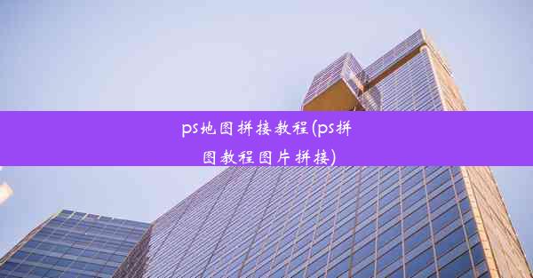 ps地图拼接教程(ps拼图教程图片拼接)