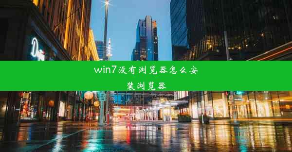 win7没有浏览器怎么安装浏览器