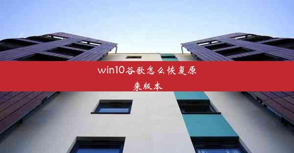 win10谷歌怎么恢复原来版本