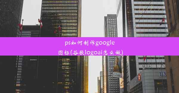 ps如何制作google图标(谷歌logoai怎么做)