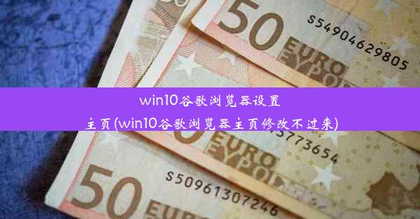 win10谷歌浏览器设置主页(win10谷歌浏览器主页修改不过来)