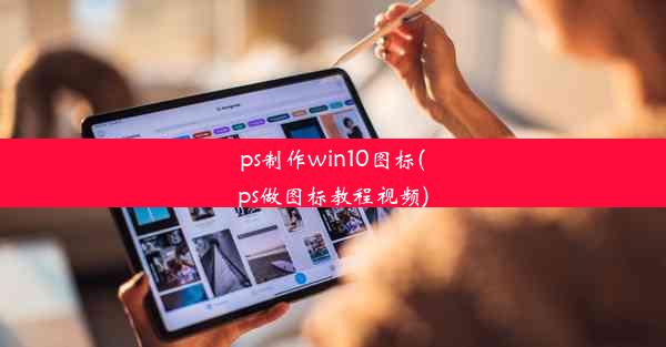 ps制作win10图标(ps做图标教程视频)