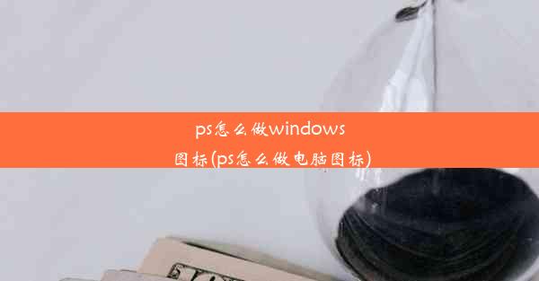 ps怎么做windows图标(ps怎么做电脑图标)