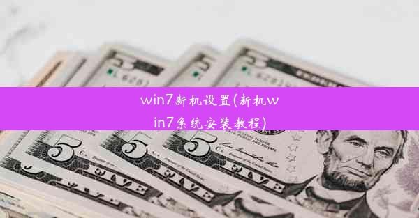 win7新机设置(新机win7系统安装教程)