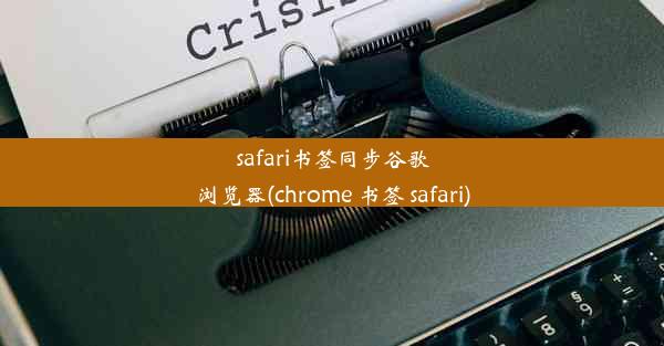 safari书签同步谷歌浏览器(chrome 书签 safari)