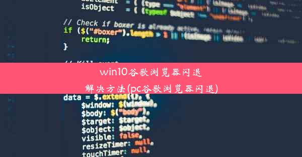 win10谷歌浏览器闪退解决方法(pc谷歌浏览器闪退)