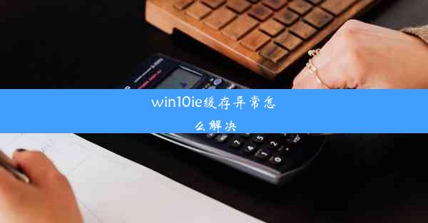 win10ie缓存异常怎么解决